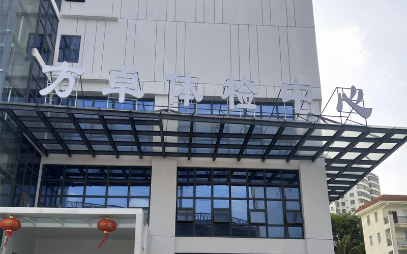 ?？诜阶矿w檢中心