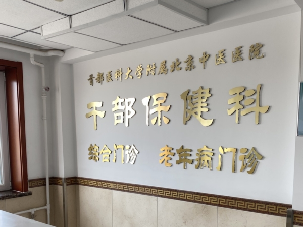 首都醫(yī)科大學(xué)附屬北京中醫(yī)醫(yī)院引入徐州品源超聲骨密度儀，助力骨骼健康保障